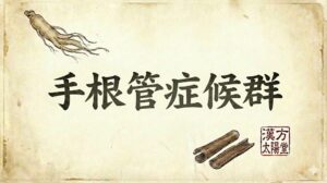 和紙の背景に力強い筆文字で「手根管症候群」と書かれたサムネイル画像。朝鮮人参と桂皮のイラスト、右下に漢方太陽堂の印影が添えられ、東洋医学の伝統と信頼感を表現したデザイン。