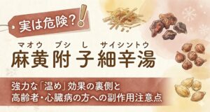 麻黄附子細辛湯（マオウブシサイシントウ）の効果と副作用。「実は危険？！」というキャッチコピーと生薬のイラスト。強力な温め効果の裏側と高齢者・心臓病の方への注意点を解説。
