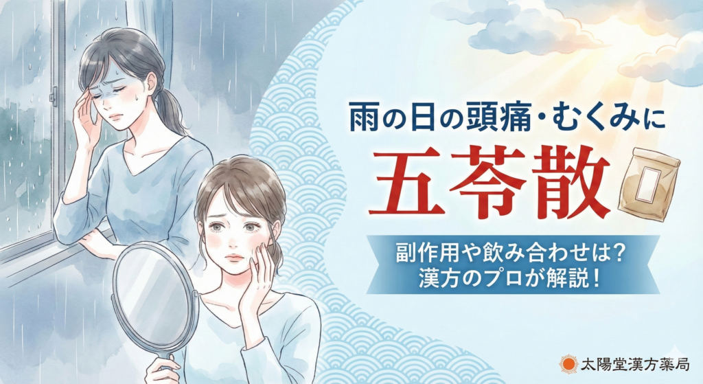 雨の日の頭痛やむくみに悩む女性と漢方薬「五苓散」の解説サムネイルイラスト。低気圧不調や副作用、飲み合わせについて紹介。