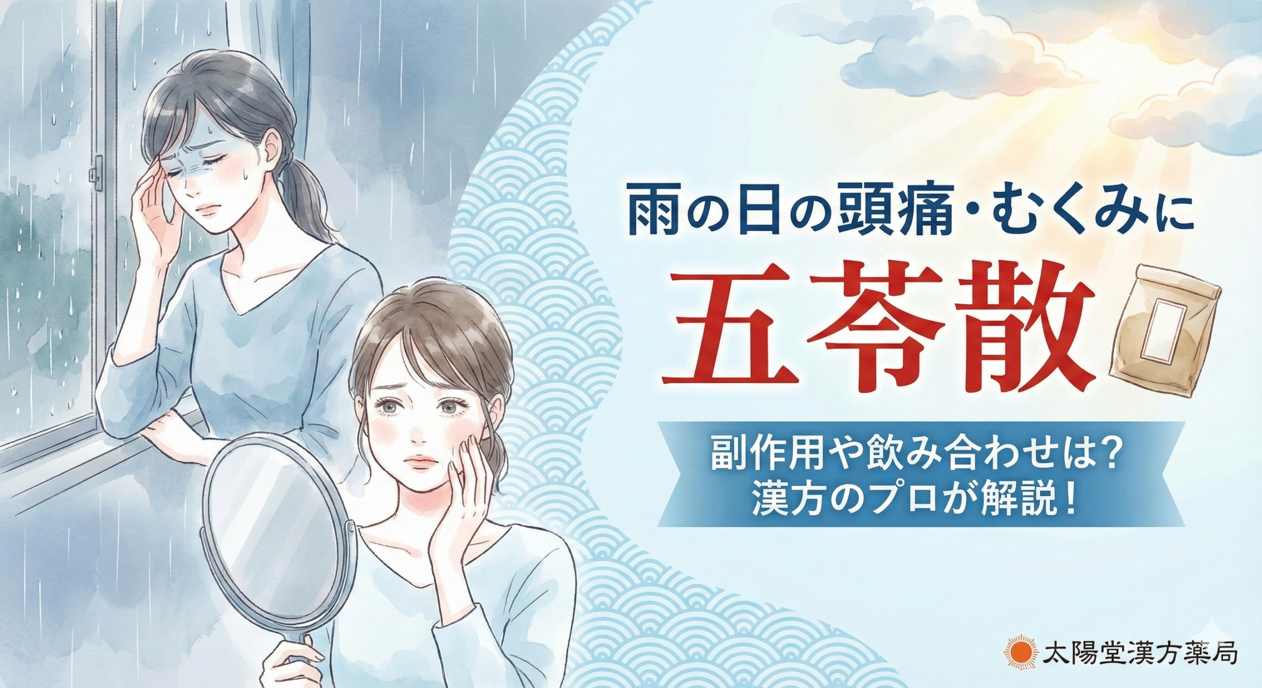 雨の日の頭痛やむくみに悩む女性と漢方薬「五苓散」の解説サムネイルイラスト。低気圧不調や副作用、飲み合わせについて紹介。