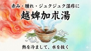 顔や腕に赤くジュクジュクした湿疹がある男性と、スポーツなどで膝が赤く腫れて熱を持っている女性のイラスト。越婢加朮湯が合う「熱と水」の停滞サイン