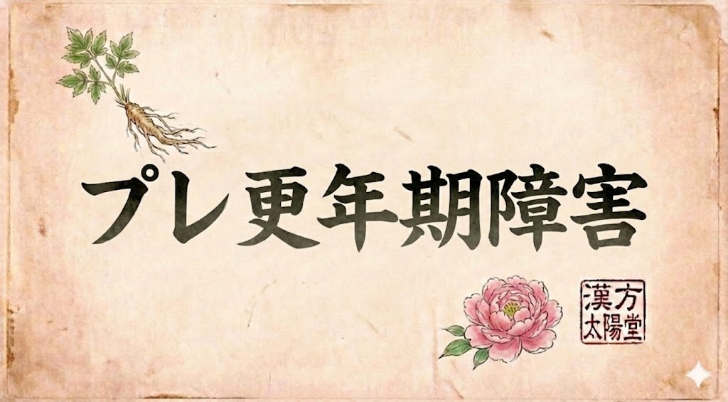 和紙の質感を持つ背景の中央に、大きく筆文字で「プレ更年期障害」と書かれたサムネイル画像。左上には生薬を思わせる植物の根と葉のイラスト、右下にはピンク色の芍薬（牡丹）の花のイラストと、「漢方 太陽堂」という赤い落款印が配置されている。