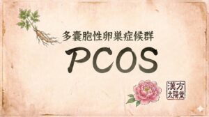 和紙の質感を持つ背景の中央に、大きく筆文字で「PCOS」、その上に「多嚢胞性卵巣症候群」と書かれたサムネイル画像。左上には生薬を思わせる植物の根と葉のイラスト、右下にはピンク色の芍薬（牡丹）の花のイラストと、「漢方 太陽堂」という赤い落款印が配置されている。