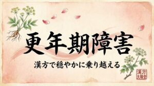 和紙の質感を持つ背景の中央に、力強い筆文字で「更年期障害」、その下に「漢方で穏やかに乗り越える」と書かれたサムネイル画像。左上には柴胡（さいこ）の植物画、右下には当帰（とうき）の植物画と「漢方 太陽堂」の赤い落款印が配置され、周囲にピンク色の花びらが舞っている。