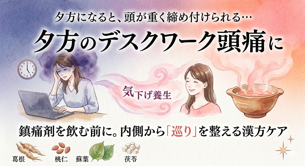 夕方のデスクワークによる頭痛の悩みに、内側から巡りを整える漢方ケアを提案するアイキャッチ画像。左側には17時を指す時計があり、パソコン作業で頭を抱え、濁った紫色のモヤに包まれている辛そうな女性が描かれています。右側には温かい湯気が立つ漢方薬の器があり、ピンク色の優しいモヤ(気下げ養生)に包まれてホッとした笑顔を浮かべる女性へと変化しています。上部には「夕方になると、頭が重く締め付けられる…夕方のデスクワーク頭痛に」、下部には「鎮痛剤を飲む前に。内側から『巡り』を整える漢方ケア」と記載され、葛根、桃仁、蘇葉、茯苓などの代表的な生薬イラストが添えられています。