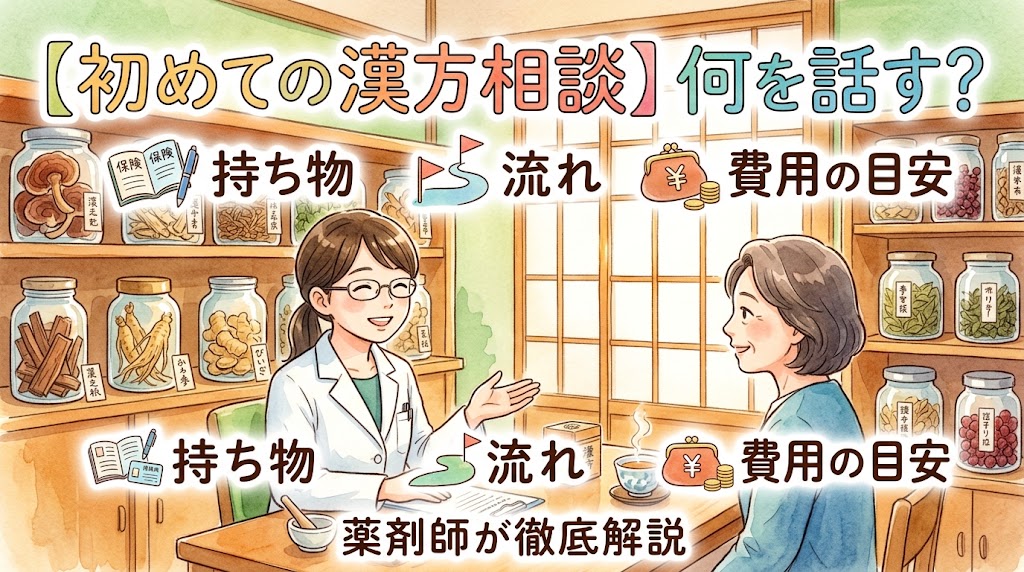 「【初めての漢方相談】何を話す？ 持ち物・流れ・費用の目安 薬剤師が徹底解説」という見出しが書かれたYouTubeサムネイル画像。水彩画風の優しいタッチで、漢方薬の生薬が入った瓶が並ぶ棚を背景に、白衣を着た女性薬剤師と女性の相談者がテーブルを挟んで笑顔で対話している様子が描かれています。