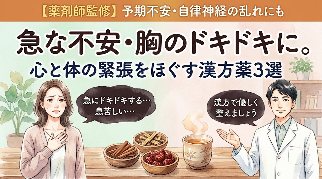 「【薬剤師監修】急な不安や胸のドキドキに。心と体の緊張を優しくほぐす漢方薬3選」というタイトルの水彩画風サムネイル。左側には胸に手を当てて「急にドキドキする…」と不安そうな女性のイラスト。右側には、3種類の生薬と温かい漢方茶を前に、「漢方で優しく整えましょう」と笑顔で案内する男性薬剤師のイラストが描かれています。全体的にパステルグリーンとピンクベージュの温かみのある配色です。