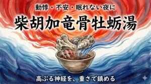 動悸・不安・不眠症に効く漢方「柴胡加竜骨牡蛎湯」の解説記事アイキャッチ。竜骨(化石)と牡蠣(殻)の重さで、頭に昇ったイライラや興奮(赤)を鎮め、心を落ち着かせる(青)イメージイラスト
