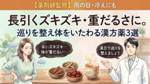 「【薬剤師監修】雨の日・冷えにも 長引くズキズキ・重だるさに。巡りを整え体をいたわる漢方薬3選」というタイトルの水彩画風サムネイル。左側には腰に手を当てて「辛いズキズキ…体が重だるい…」と悩む女性のイラストと、雨や冷えを連想させるアイコン。右側には、3種類の生薬と温かい漢方茶を前に「漢方で巡りを整えましょう」と笑顔で案内する男性薬剤師のイラストが描かれています。