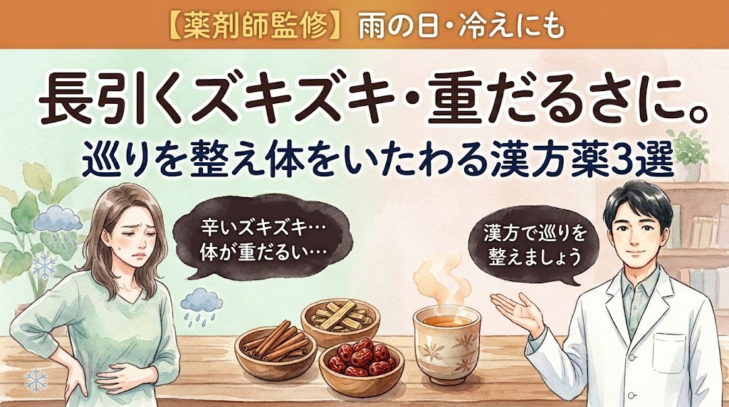 「【薬剤師監修】雨の日・冷えにも 長引くズキズキ・重だるさに。巡りを整え体をいたわる漢方薬3選」というタイトルの水彩画風サムネイル。左側には腰に手を当てて「辛いズキズキ…体が重だるい…」と悩む女性のイラストと、雨や冷えを連想させるアイコン。右側には、3種類の生薬と温かい漢方茶を前に「漢方で巡りを整えましょう」と笑顔で案内する男性薬剤師のイラストが描かれています。