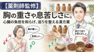 【薬剤師監修】胸の重さや息苦しさに。心臓の負担を和らげ、巡りを整える漢方薬」というタイトルの水彩画風サムネイル。左側には胸に手を当てて「胸が重い…」「息苦しい…」と悩む女性のイラスト。右側には、数種類の生薬と温かい漢方茶を前に「漢方で巡りを整えましょ」と笑顔で案内する男性薬剤師のイラストが描かれています。温かみのある水彩画タッチで、巡りをサポートするイメージが表現されています。
