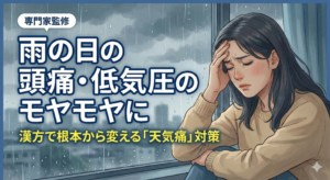 雨の日の頭痛や低気圧による天気痛に悩む女性のイラスト。背景に雨が降る窓辺が描かれ、中央に『低気圧・雨の日の頭痛に 漢方で根本改善』という文字が大きく配置されたブログ記事用サムネイル画像。