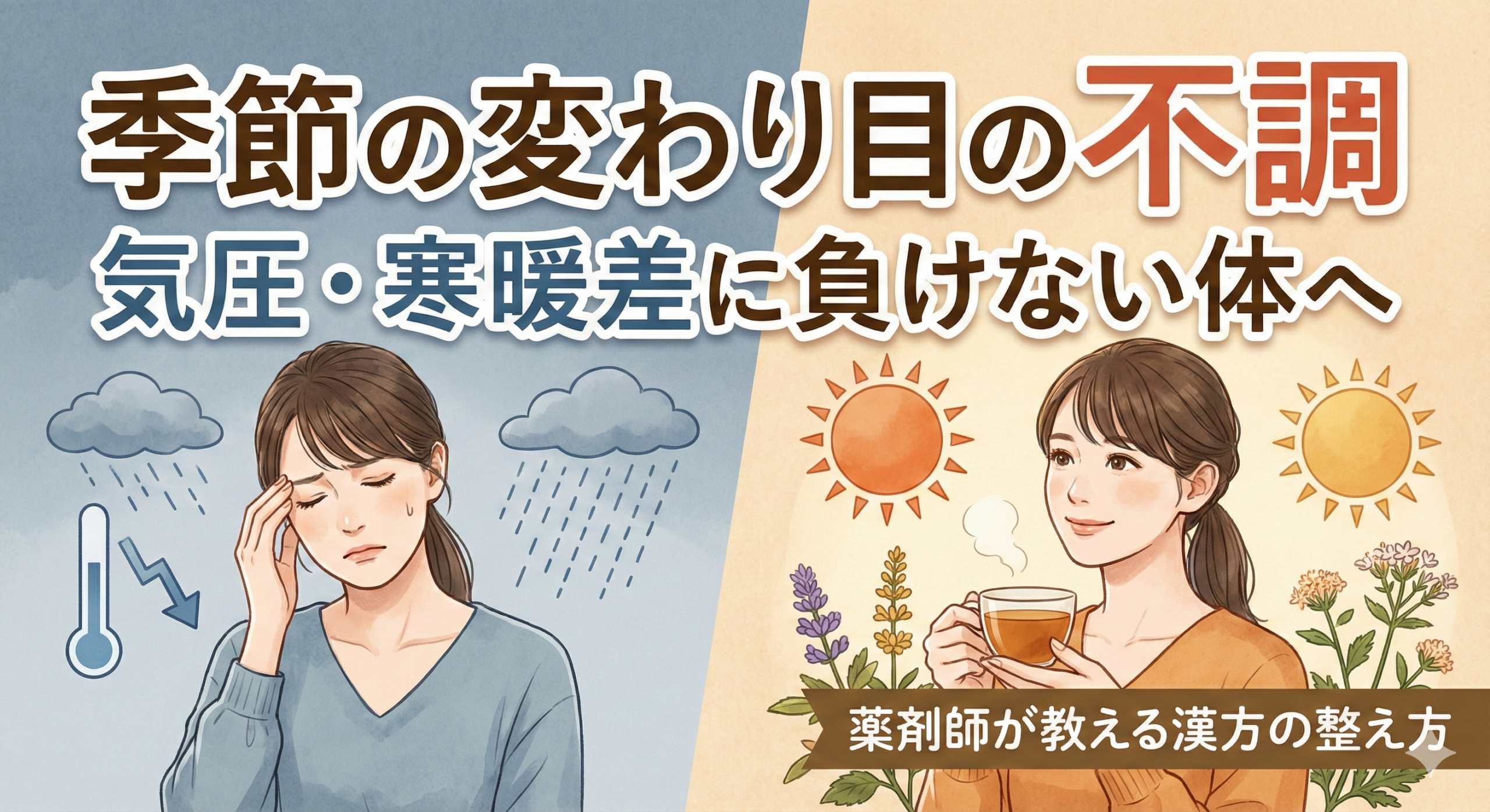 季節の変わり目の不調（気象病・寒暖差不調）を漢方で改善するための解説記事サムネイル。雨の日の頭痛やだるさに悩む女性が、漢方薬で笑顔を取り戻すビジュアル。