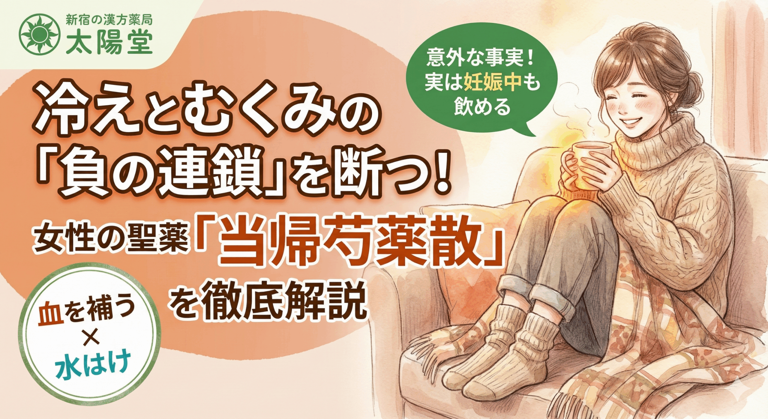 冷えとむくみの「負の連鎖」を断つ!女性の聖薬「当帰芍薬散」を徹底解説。新宿の漢方薬局 太陽堂のブログ記事サムネイル