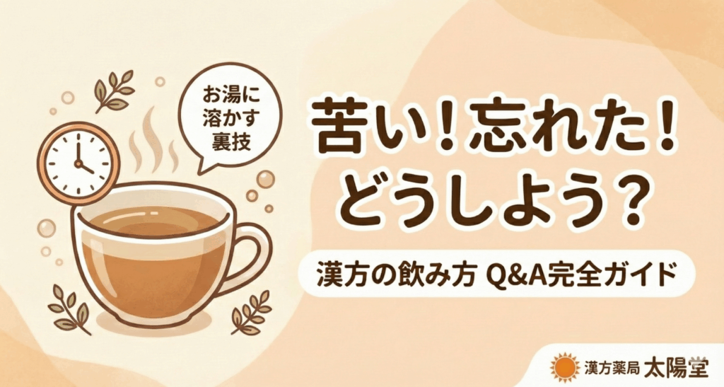 漢方の正しい飲み方を解説する図解