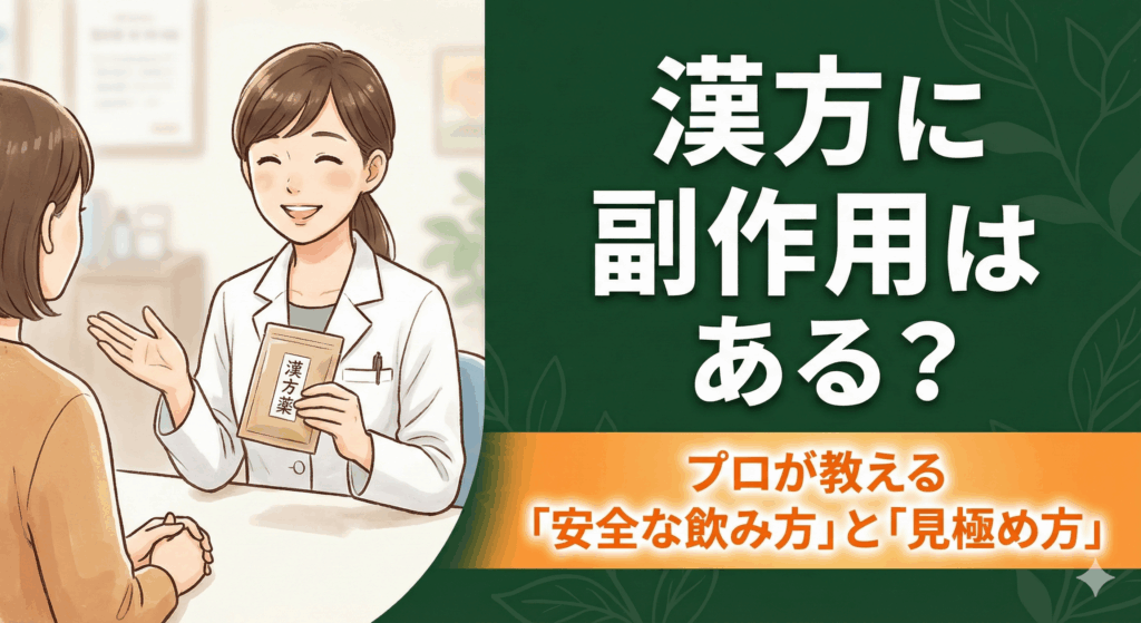 新宿の漢方薬局「太陽堂」にて、漢方の副作用や安全な飲み方について笑顔でカウンセリングを行うスタッフ。