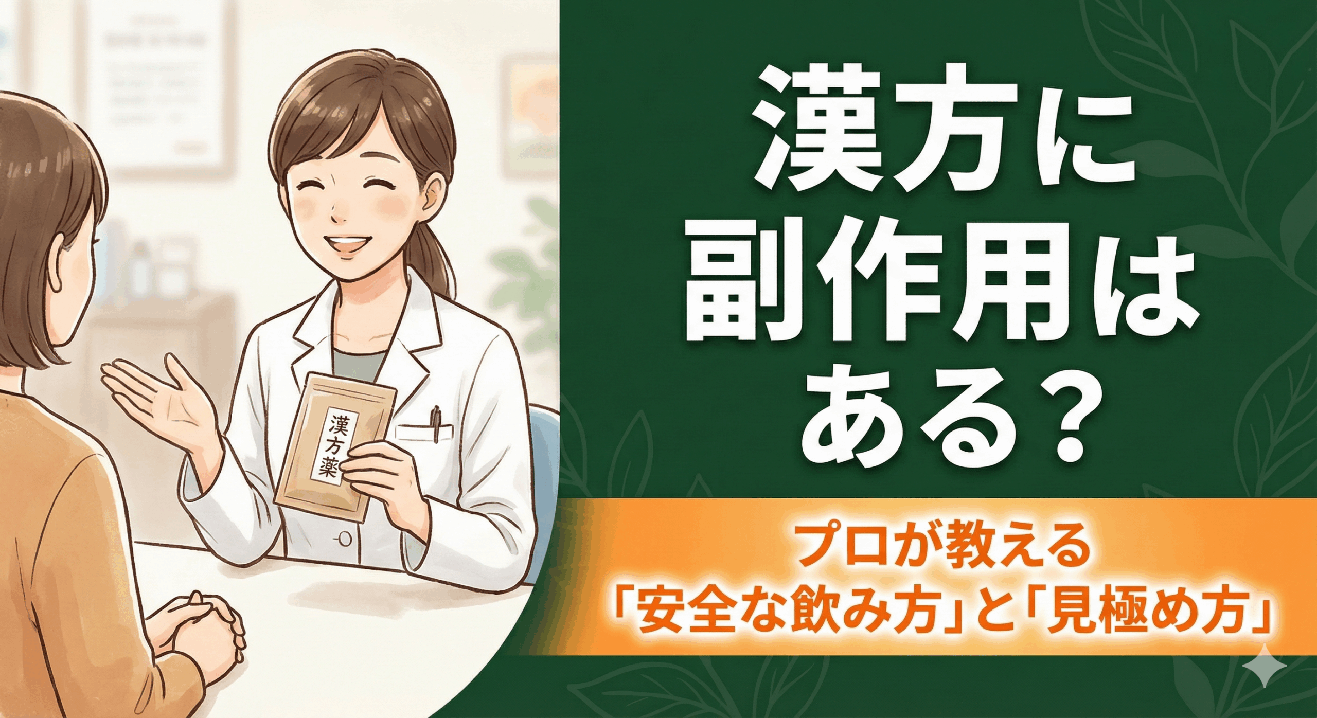 新宿の漢方薬局「太陽堂」にて、漢方の副作用や安全な飲み方について笑顔でカウンセリングを行うスタッフ。