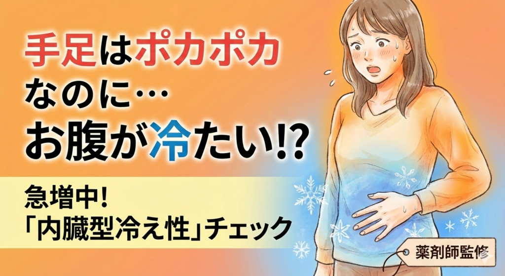 手足はポカポカなのにお腹が冷たい!? 急増中！「内臓型冷え性（隠れ冷え）」チェック。汗をかいているがお腹だけ冷えて驚いている女性のイラスト。薬剤師監修のアイキャッチ画像。
