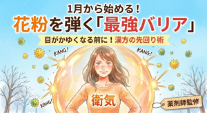 1月から始める！花粉を弾く「最強バリア」漢方の先回り術。漢方の衛気（えき）というバリアで花粉を寄せ付けず、自信に満ちた笑顔の女性のイラスト。薬剤師監修のアイキャッチ画像。