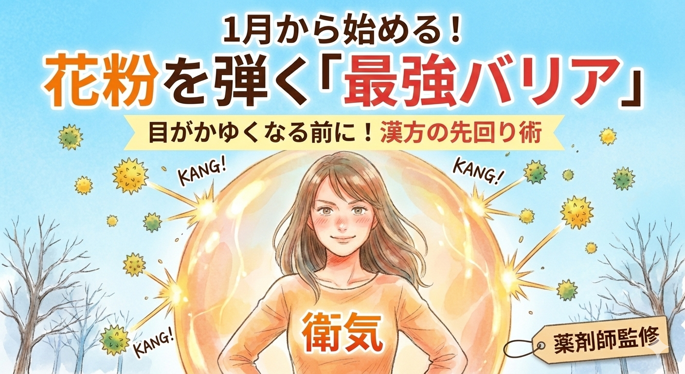 1月から始める!花粉を弾く「最強バリア」漢方の先回り術。漢方の衛気(えき)というバリアで花粉を寄せ付けず、自信に満ちた笑顔の女性のイラスト。薬剤師監修のアイキャッチ画像。