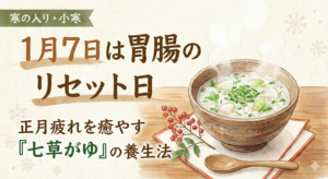 寒の入り・小寒の養生。温かい湯気が立つ七草がゆのイラスト。「1月7日は胃腸のリセット日。正月疲れを癒やす七草がゆの養生法」というタイトル文字。