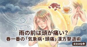 春一番の気象病・頭痛対策記事のサムネイル画像。左側には嵐と低気圧で頭を抱える女性、右側には小豆茶や耳のマッサージといった漢方の知恵で守られ、笑顔を取り戻す様子を描いたイラスト。タイトル「雨の前は頭が痛い？春一番の気象病・頭痛漢方撃退術」。薬剤師監修。