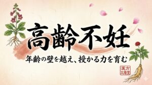 和紙の質感を持つ背景の中央に、力強い筆文字で「高齢不妊」、その下に「年齢の壁を越え、授かる力を育む」と書かれたサムネイル画像。左側には紫色の花と根を持つ生薬の植物画、右側には赤い実と太い根を持つ高麗人参のような植物画と「漢方 太陽堂」の赤い落款印が配置され、上部にはピンク色の花びらが舞っている。