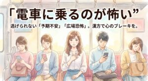 電車に乗るのが怖い、予期不安や広場恐怖を感じて冷や汗をかいている女性のイラスト。パニック障害特有の「逃げられない場所での緊張」を表現したアイキャッチ画像。「漢方で心のブレーキを」というキャッチコピー入り。