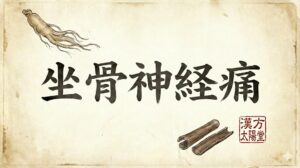 和紙の背景に筆文字で「坐骨神経痛」と描かれたサムネイル画像。生薬（高麗人参・桂皮）のイラストと太陽堂の印影があり、漢方による根本治療をイメージさせるデザイン。