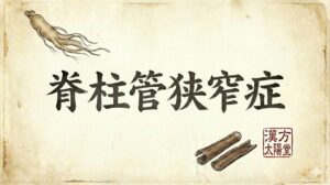 和紙の背景に「脊柱管狭窄症」と筆文字で書かれた記事サムネイル。厳選された生薬のイラストと漢方薬局太陽堂のロゴ印影を配置した、落ち着きのあるデザイン。