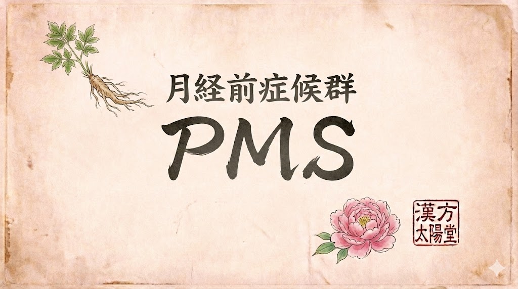 ほんのりピンクがかった和紙の背景に、筆文字で大きく「PMS」、小さく「月経前症候群」と書かれたサムネイル画像。婦人科で使われる生薬、当帰（トウキ）と芍薬（シャクヤク）のイラスト、右下に漢方太陽堂の印影が添えられ、生理前の不調に寄り添う温かいイメージを表現。