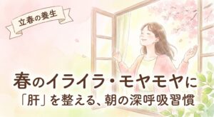 立春のブログ記事アイキャッチ。春の陽気の中で気持ちよさそうに深呼吸をする女性のイラスト。『春のイライラ・モヤモヤに「肝」を整える、朝の深呼吸習慣』というタイトル文字。