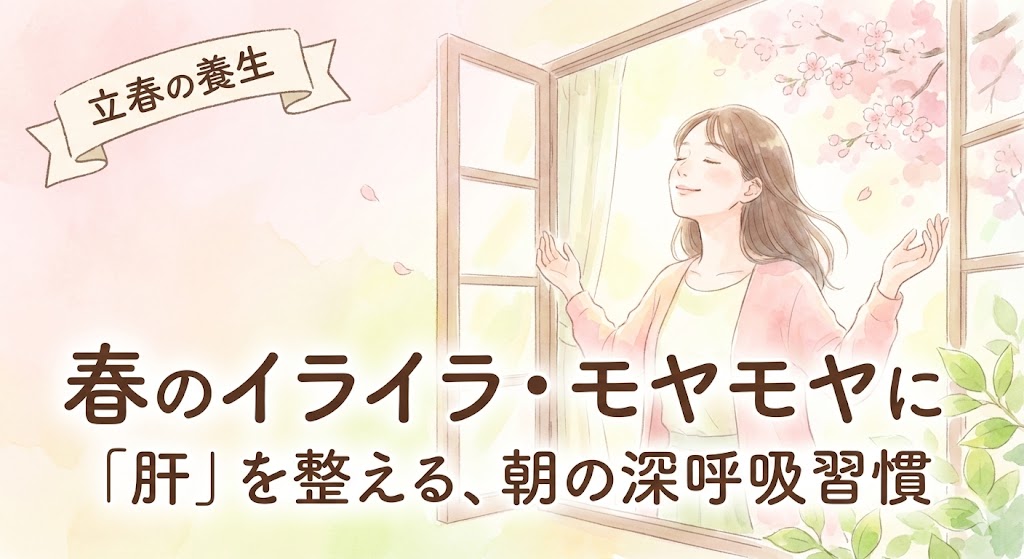 立春のブログ記事アイキャッチ。春の陽気の中で気持ちよさそうに深呼吸をする女性のイラスト。『春のイライラ・モヤモヤに「肝」を整える、朝の深呼吸習慣』というタイトル文字。
