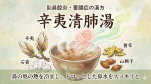 副鼻腔炎・蓄膿症の漢方「辛夷清肺湯」の解説記事アイキャッチ。鼻の奥の熱を冷まし、ドロっとした鼻水を改善する水彩画風イラスト