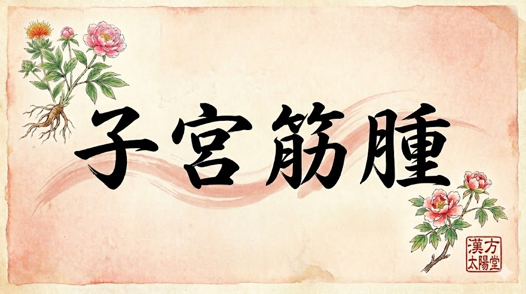 和紙の質感を持つ背景に、力強い墨筆の書体で大きく「子宮筋腫」と書かれた和漢サムネイル画像。左上と右下には、紅花や芍薬などの漢方生薬の植物画が描かれ、右下に「漢方 太陽堂」という赤い落款印が押されている。