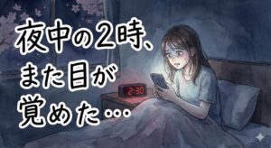 真夜中の寝室。暗い部屋の中で、布団の中で目をパッチリ開けてしまい、スマホや時計の光を見て焦っている女性のイラスト。「夜中の2時、また目が覚めた…」の文字。