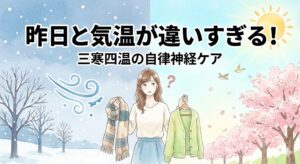 三寒四温のブログ記事アイキャッチ。左半分は雪が降る冬の景色、右半分は桜が咲く春の景色。中央で女性がマフラーとカーディガンを持ち、気温差に困惑しているイラスト。「昨日と気温が違いすぎる!三寒四温の自律神経ケア」というタイトル文字。