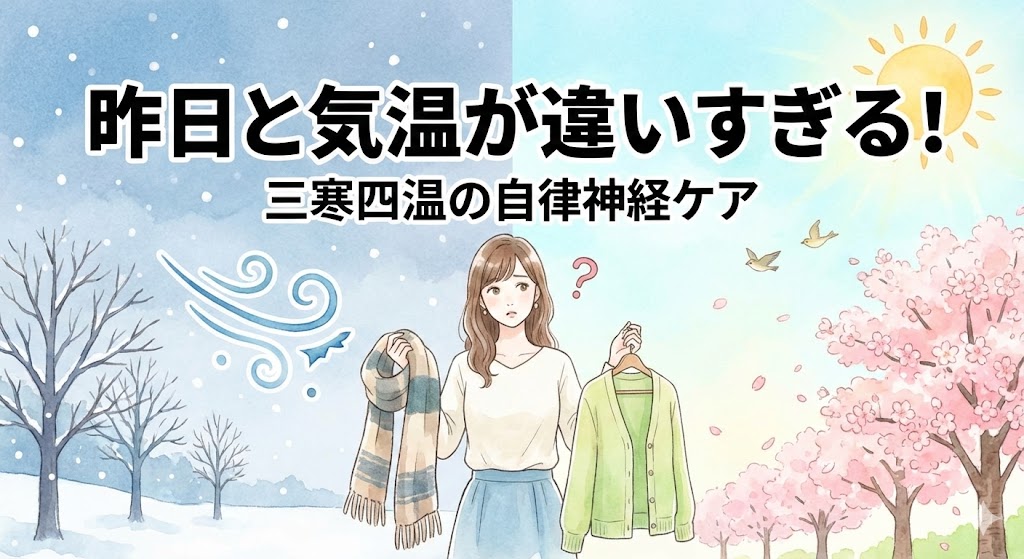 三寒四温のブログ記事アイキャッチ。左半分は雪が降る冬の景色、右半分は桜が咲く春の景色。中央で女性がマフラーとカーディガンを持ち、気温差に困惑しているイラスト。「昨日と気温が違いすぎる!三寒四温の自律神経ケア」というタイトル文字。