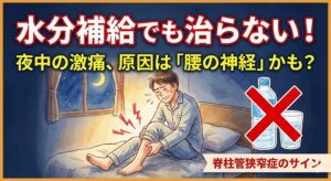 水分補給でも治らない夜中の足のつり（こむら返り）は、脊柱管狭窄症のサインかもしれないことを警告するブログ記事サムネイル。痛がる男性と水のイラストにバツ印
