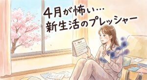 「4月が怖い…新生活のプレッシャー」というタイトル文字。窓の外で桜が咲く中、部屋で4月のカレンダーを見つめながら胸を押さえ、不安でそわそわしている女性の水彩イラスト。胸のあたりからモヤモヤとした不安の気(気逆)が立ち上っている様子。
