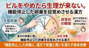 ピル中止後に生理が来ないとお悩みの方へ。優しい水彩タッチで、中央に配置された時計をメタファーとして活用。文字盤の左上半分は『冬眠卵巣（機能停止）』を象徴するicy blueで止まっているが、右下半分は『目覚めの瞬間』を象徴する温かいオレンジ系とピンク系に輝き、時計の針が動き出す。温かい漢方茶（ image_66.png）から栄養と潤い（血流）が溢れ出し、氷を溶かす様子を描く。これまでのシリーズと同じお母さんのアイコンを配置し、後悔・パニックから『自力で目覚める！自然なリズム穏やかな授乳へ』向かう、根本改善を提示する記事サムネイル。