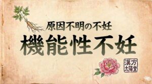 和紙の質感を持つ背景の上部中央に、小さく「原因不明の不妊」、その下に大きく力強い筆文字で「機能性不妊」と書かれたサムネイル画像。左上には高麗人参を思わせる植物の根と葉のイラスト、右下にはピンク色の牡丹（芍薬）の花のイラストと、「漢方 太陽堂」の赤い落款印が配置されている。