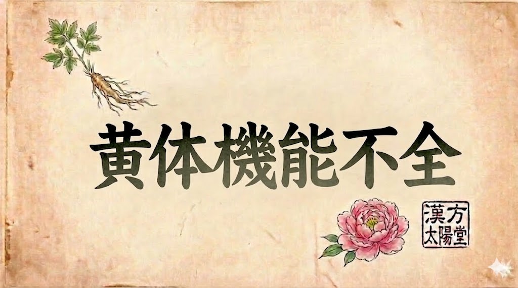 古びた和紙のような質感の背景の画像。左上に高麗人参の写実的なイラスト、右下にピンク色の芍薬（シャクヤク）の写実的なイラストがある。中央には、力強い黒の筆文字で「黄体機能不全」という日本語が書かれている。芍薬の右には、赤い落款印があり、その中に「漢方」「太陽堂」という文字が刻まれている。