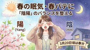 春分の養生ブログ記事アイキャッチ。背景が垂直に分割され、左半分は太陽と青空の「昼」、右半分は月と星空の「夜」。中央で、柔らかい服を着た日本人女性が、眠そうな表情で大きくあくびをしている水彩イラスト。「春の眠気・春バテに」「『陰陽』のバランスを整える」というタイトル文字。
