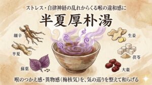 ストレスや自律神経の乱れからくる喉の違和感（梅核気）に向けた漢方薬「半夏厚朴湯（はんげこうぼくとう）」のアイキャッチ画像。中央の器から立ち上る紫色の湯気で「気の巡り」が整う様子を表現し、周りには蘇葉（シソの葉）や半夏などの構成生薬が温かみのある水彩画タッチで描かれています。
