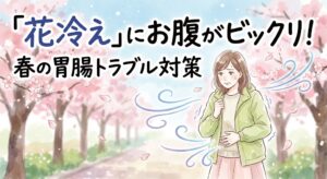 「『花冷え』にお腹がビックリ！春の胃腸トラブル対策」というタイトル文字。満開の桜の下、薄着の春服で出かけた女性が、急な冷たい風（花冷え）に震え、辛そうにお腹を押さえている水彩イラスト。