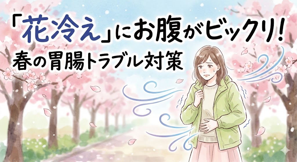 「『花冷え』にお腹がビックリ！春の胃腸トラブル対策」というタイトル文字。満開の桜の下、薄着の春服で出かけた女性が、急な冷たい風（花冷え）に震え、辛そうにお腹を押さえている水彩イラスト。