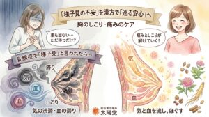 乳腺症で「様子見」と言われた女性が、漢方で胸の「気」と「血」の渋滞を流し、しこりや痛みをケアして安心を取り戻す様子を描いた水彩画風イラスト。