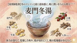 漢方薬「麦門冬湯」の解説サムネイル。上部にキャッチコピー「冬のコンコンと続く違和感に。喉に潤いを与える漢方」、中央に「麦門冬湯」のタイトルと湯気の立つ茶碗、周囲に6種類の生薬イラスト（麦門冬、半夏、生姜、人参、甘草、大棗）が配置されている。下部に「乾燥した咳や、喉の乾燥感がある方に。」という説明文。和紙風の背景で