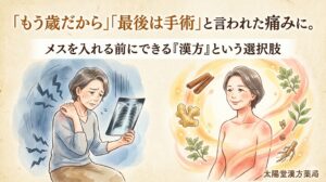 痛みに悩む女性が漢方によって健やかになる様子を描いた、水彩画調のイラスト。和紙のような質感の背景が使われている。上部には「『もう歳だから』『最後は手術』と言われた痛みに。メスを入れる前にできる『漢方』という選択肢」というテキストが配置されている。 左側には、青い寒色系の背景の中で、辛そうな表情で肩を痛がり、レントゲン写真を見つめる中年女性が描かれている。稲妻のマークが痛みを強調している。 右側には、温かい暖色系の光に包まれ、穏やかに微笑む同じ女性が描かれている。肌には血色が差しており、体の周りには桂皮、生姜、人参などの生薬のイラストが舞っている。 右下には「太陽堂漢方薬局」のロゴがある。